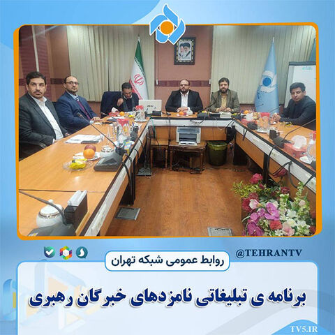 پخش برنامه تبلیغاتی نامزدهای خبرگان رهبری از شبکه تهران سیما و رادیو تهران