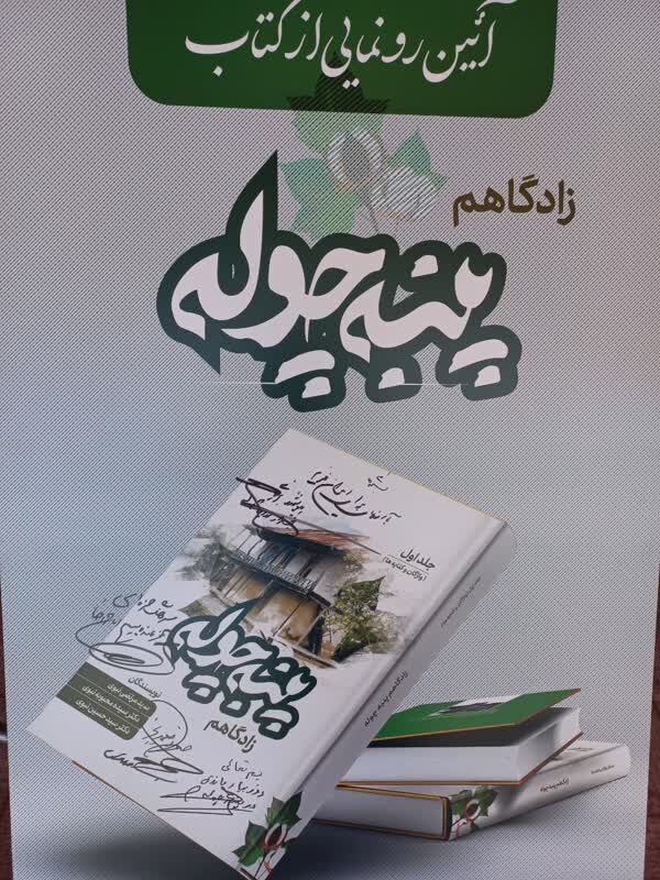 ۷۰ چهره ی ماندگار روستای پنبه چوله در بهار انقلاب معرفی شدند