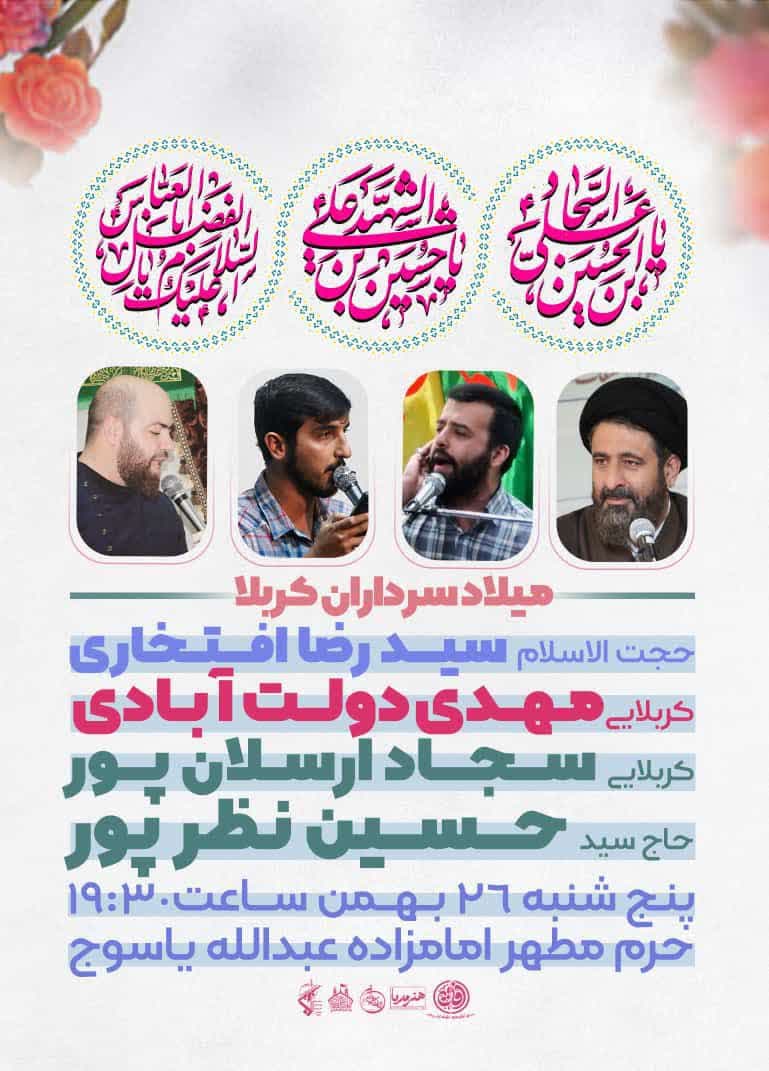 برای جشن میلاد سرداران کربلا در یاسوج به کجا برویم؟