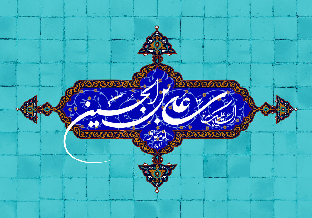 امام سجاد(ع)؛ دانشمند نیایش گر