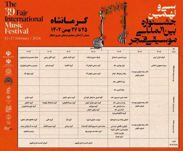 کرمانشاه میزبان سی و نهمین جشنواره موسیقی فجر است