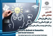 برگزاری نخستین همایش روش‌های پژوهش در علوم انسانی و اجتماعی