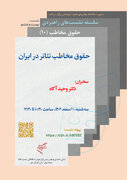 نشست حقوق مخاطب تئاتر در ایران برگزار می‌شود