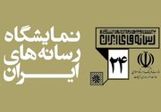 آغاز به کار بیست و چهارمین نمایشگاه رسانه‌های ایران