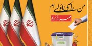 جشن تکلیف سیاسی بیش از ۳۹ هزار دانش‌آموز رأی‌اولی کرمان