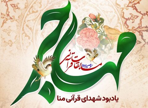 سومین دوره مسابقات قرآنی مهاجر و یادبود شهدای قرآنی منا