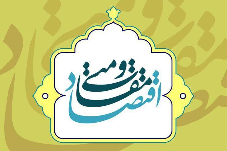 اقتصاد مقاومتی زمینه ساز آرمانهای ظهور