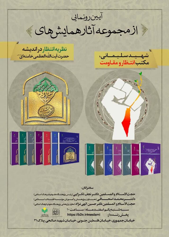 رونمایی از مجموعه آثار همایشهای مهدوی