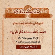 «صد کتاب ماندگار قرن» روی آنتن شبکه چهار سیما می‌رود