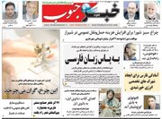روزنامه های استان فارس دوشنبه ۳۰ بهمن
