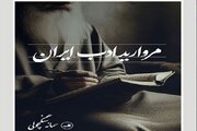 «مروارید ادب ایران» به کتابخانه رضوی اهدا شد