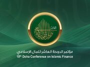 دوحه میزبان دهمین کنفرانس بین المللی اقتصاد اسلامی با محوریت هوش مصنوعی