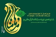 راه‌یابی ۹ قاری مسجدی به مرحله کشوری شانزدهمین دوره مسابقات قرآنی مدهامتان