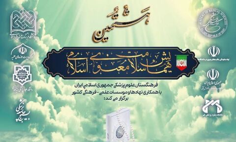 هشتمین همایش سلامت معنوی اسلامی برگزار می‌شود