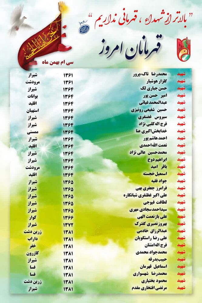سیام بهمن ماه یادآور شهادت ۳۱ رزمنده استان فارس + اسامی شهدا