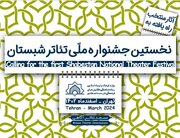 راهیابی کانون حضرت امیرالمومنین(ع) سفیددشت به مرحله پایانی جشنواره تئاتر شبستان