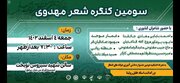 سومین کنگره شعر مهدوی در لارستان برگزار می‌شود