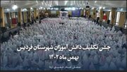 جشن تکلیف سه هزار دانش آموزان شهرستان فردیس به میزبانی مصلی امام خمینی(ره)