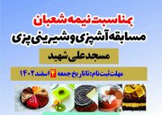مسابقه آشپزی و شیرینی پزی در مسجد علی‌شهید برگزار می‌شود