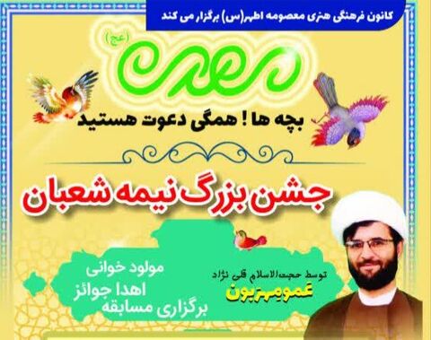 جشن بزرگ نیمه شعبان برگزار می شود