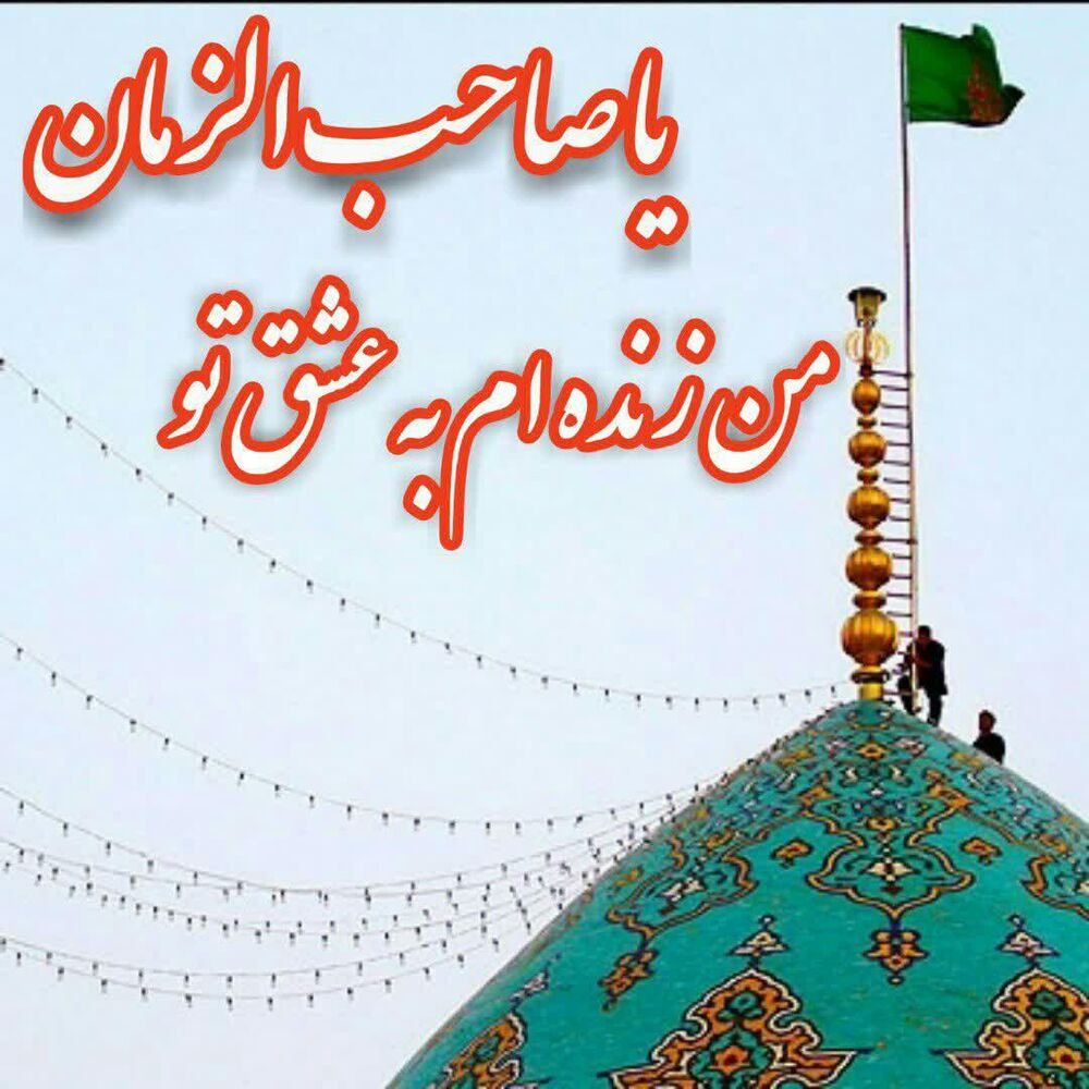 جوانانی که با اسم رمز علیاکبر به امام زمان خود عرض ارادت میکنند