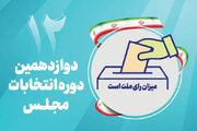 اسامی نامزدهای انتخابات دوازدهمین دوره مجلس شورای اسلامی اعلام شد