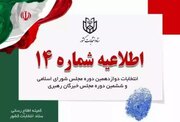 تبلیغات نامزدهای مجلس شورای اسلامی ۲۴ ساعت قبل از انتخابات پایان می‌یابد