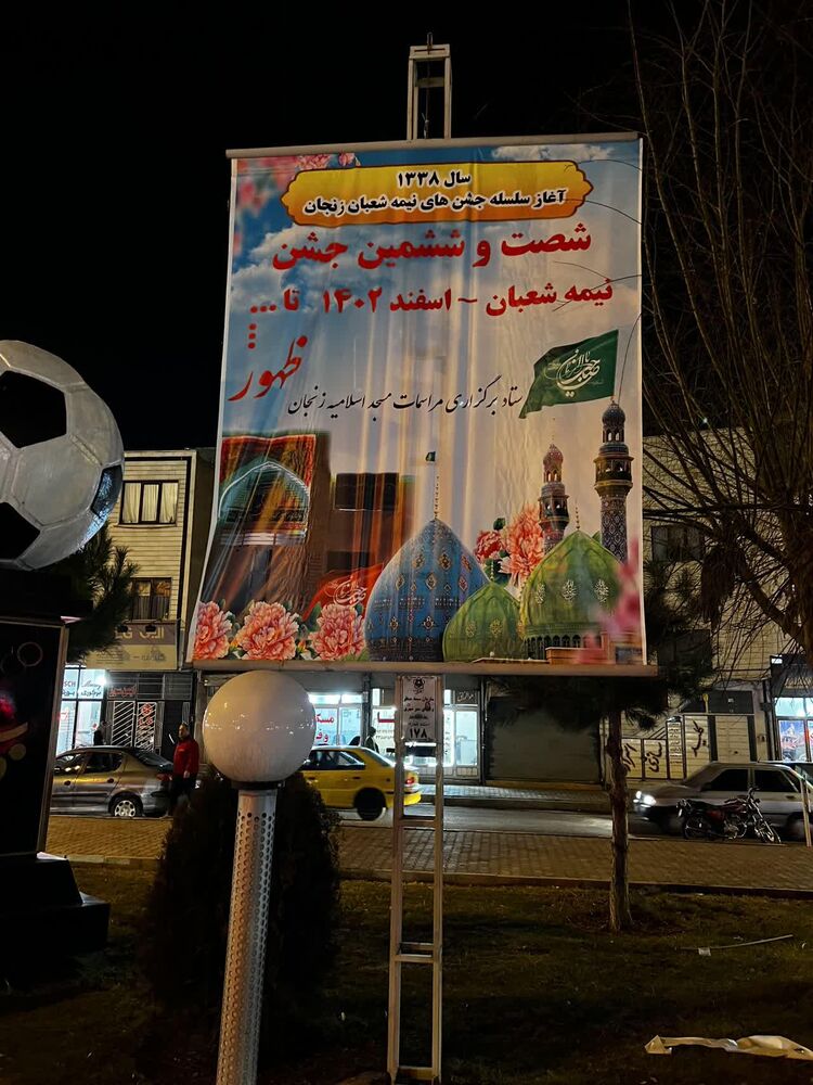 شصت و ششمین جشن منتظران ظهور در مسجد اسلامیه زنجان