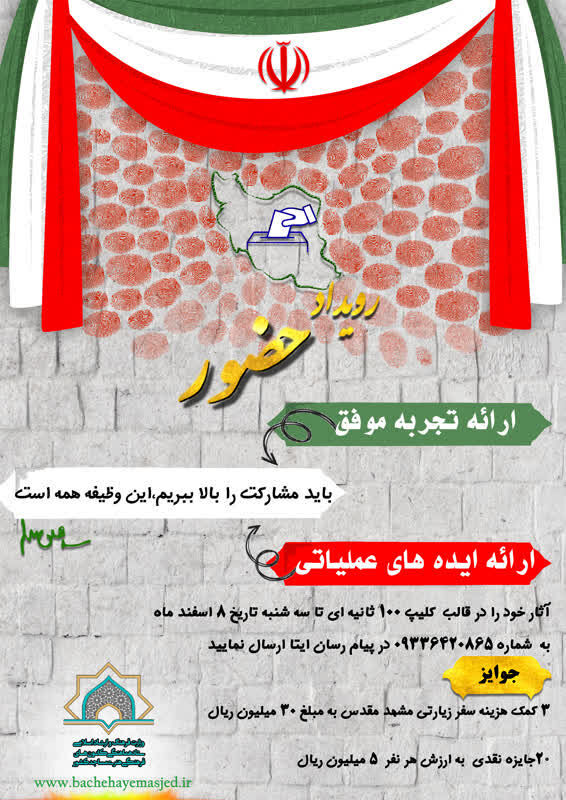 رویداد «حضور» با محور حضور پرشور در انتخابات ویژه بچههای مسجد برگزار میشود