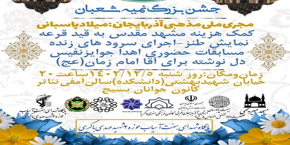 نیمه شعبان آذربایجان غربی کجا برویم؟