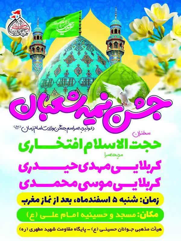 برای شرکت در جشن های ولادت حضرت مهدی(عج) به کجا برویم؟