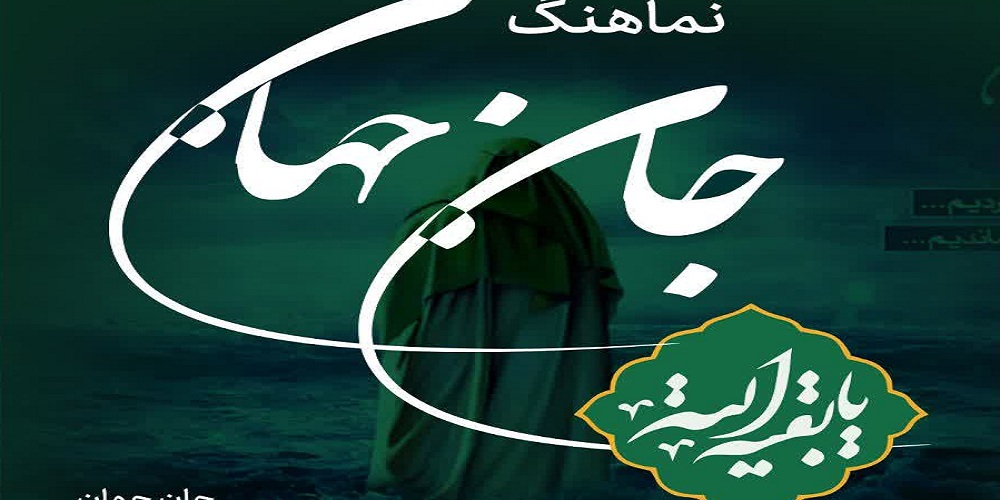 حال و هوای کانونهای فرهنگی و هنری آذربایجان غربی در آستانه نیمه شعبان