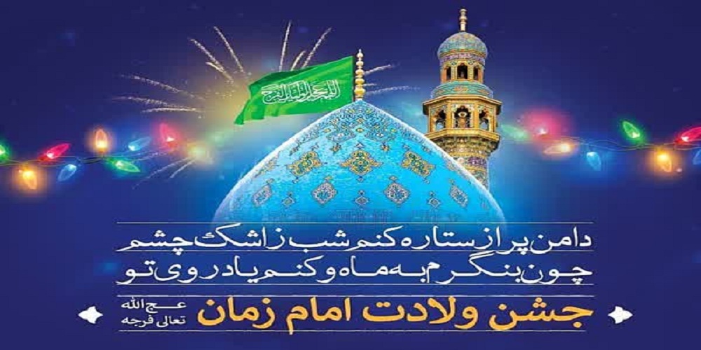 حال و هوای کانونهای فرهنگی و هنری آذربایجان غربی در آستانه نیمه شعبان