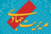 اهمیت مدیریت جهادی: رویکردی برای توسعه پایدار جامعه اسلامی