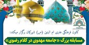 مسابقه کتابخوانی «جامعه مهدوی در کلام رضوی»