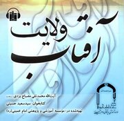 کتاب صوتی «آفتاب ولایت» منتشر شد
