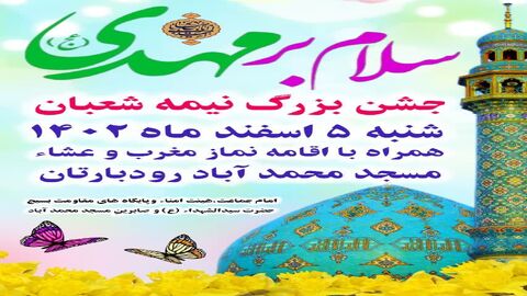 جشن بزرگ نیمه شعبان در  کانون فرهنگی و هنری شیب الخضیب برگزار می شود