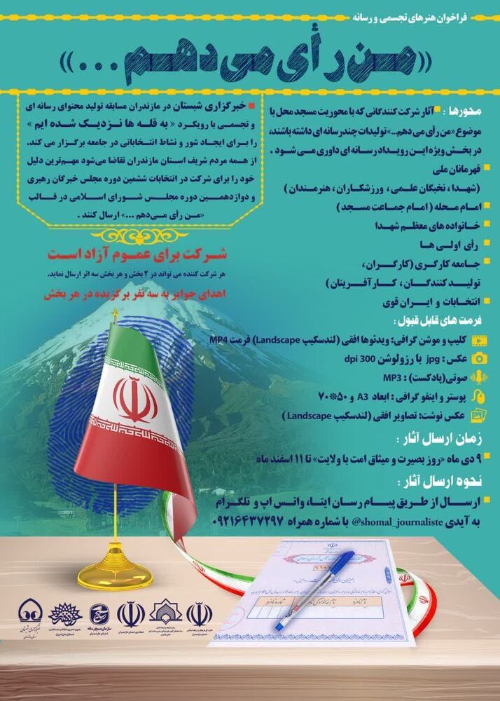 ۱۱اسفند آخرین مهلت ارسال اثر به مسابقه استانی «من رأی می دهم»