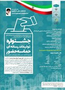 جشنواره تولیدات رسانه ای"حماسه حضور" در زنجان برگزار می شود