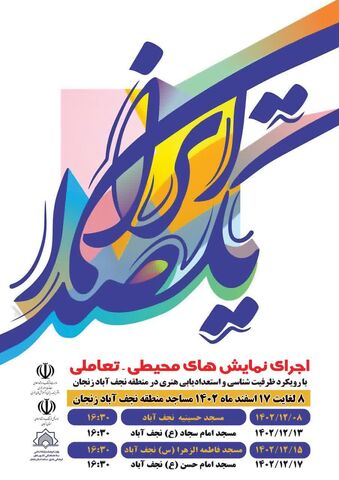 رویداد« یک صدا ایران» در چهار مسجد نجف آباد زنجان برگزار می شود