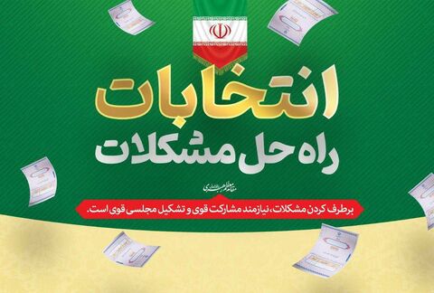 ایجاد فضای گفتمان سازی و پاسخگویی به مردم مشارکت در انتخابات را بالا می برد