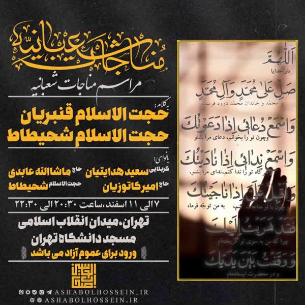 میزبانی مسجد دانشگاه تهران از آیین مناجاتخوانی