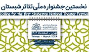 ۴ نمایش از کانون‌های مساجد بام ایران در جشنواره تئاتر شبستان