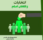 کتاب خوب| انتخابات و انتخاب اصلح