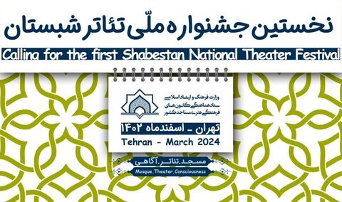 ۴ نمایش از کانون‌های مساجد بام ایران در جشنواره تئاتر شبستان