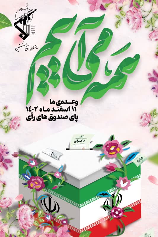 دعوت سازمان بسیج مستضعفین برای حضور حداکثری مردم در انتخابات ۱۱ اسفند