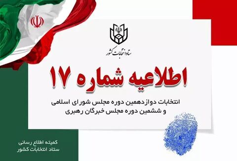 تبلیغات نامزدهای انتخابات ۸ صبح پنجشنبه به پایان می‌رسد