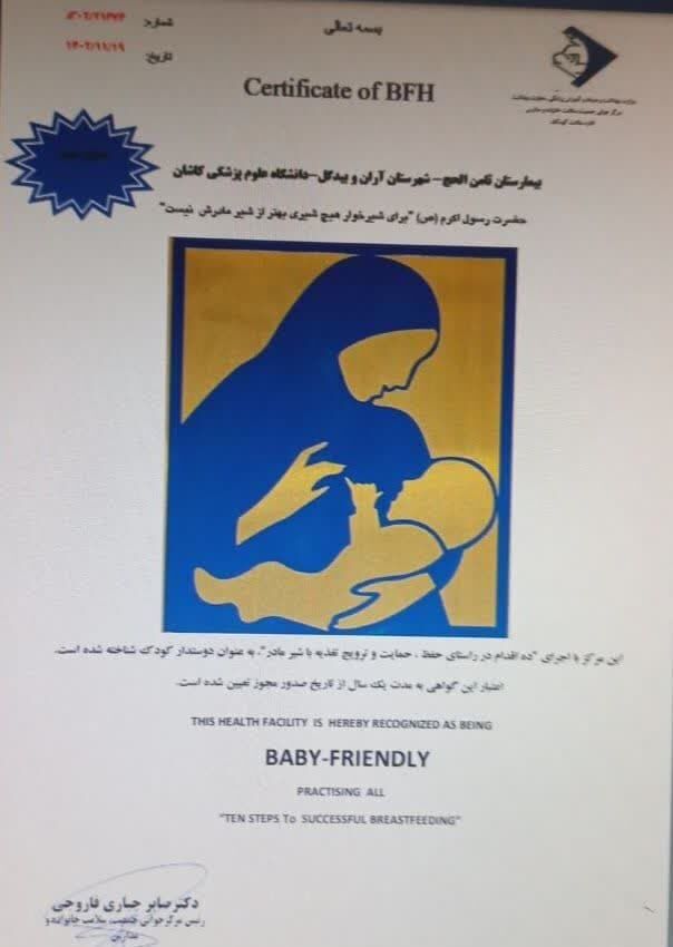 بیمارستان ثامن الحجج (ع) موفق به کسب لوح دوستدار کودک شد