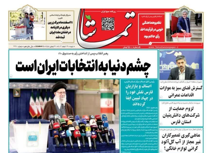 روزنامه های شنبه ۱۲ اسفند استان فارس