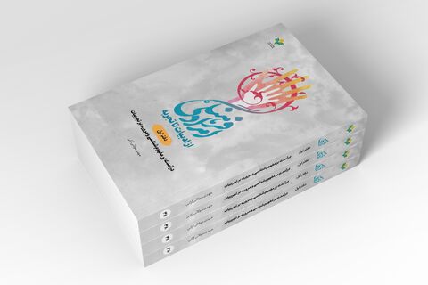 دفتر اول «امداد فرهنگی از ادبیات تا تجربه» روانه بازار نشر شد